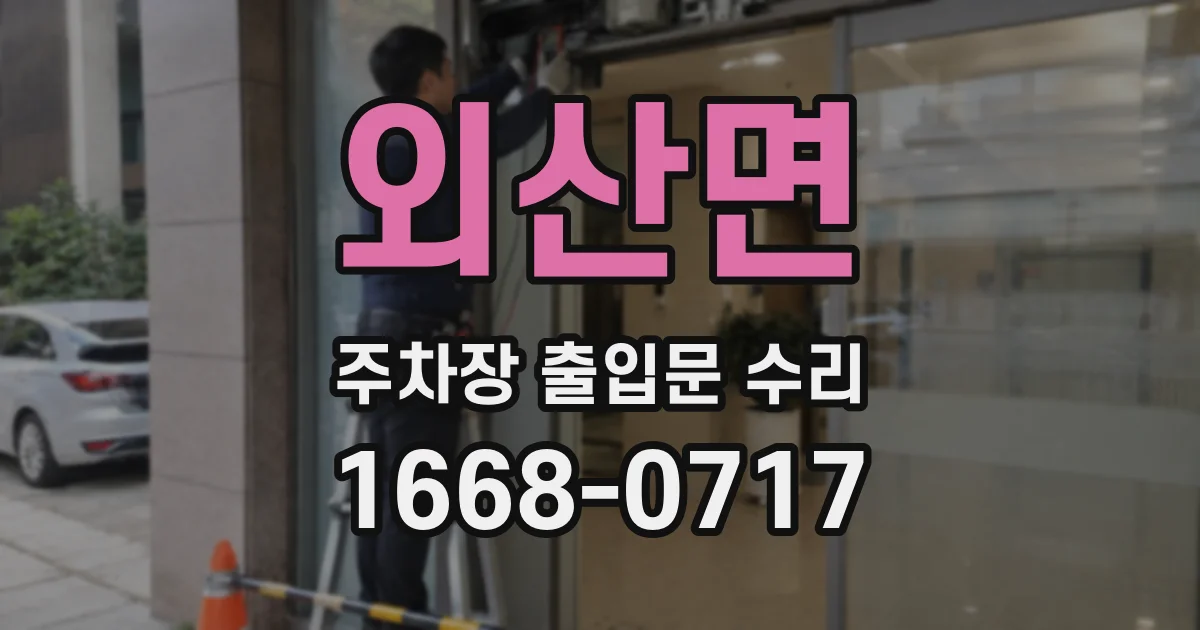 외산면 주차장 출입문 수리