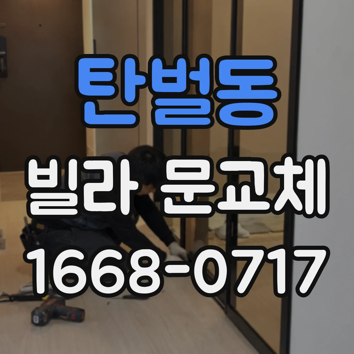 탄벌동 빌라 문교체