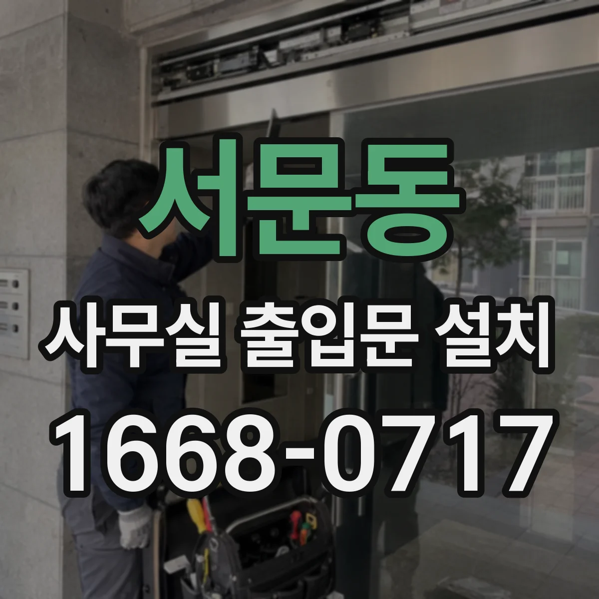 서문동 사무실 출입문 설치