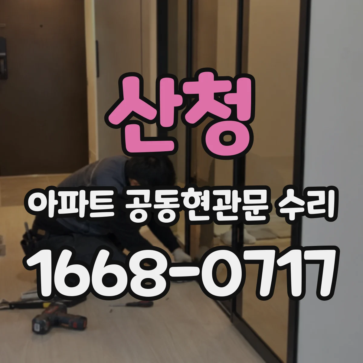 산청 아파트 공동현관문 수리
