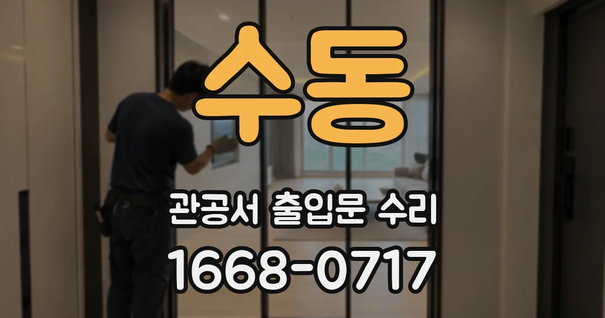 수동 관공서 출입문 수리