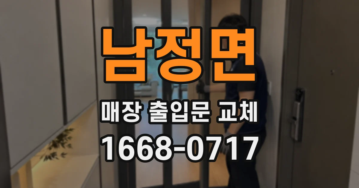 남정면 매장 출입문 교체