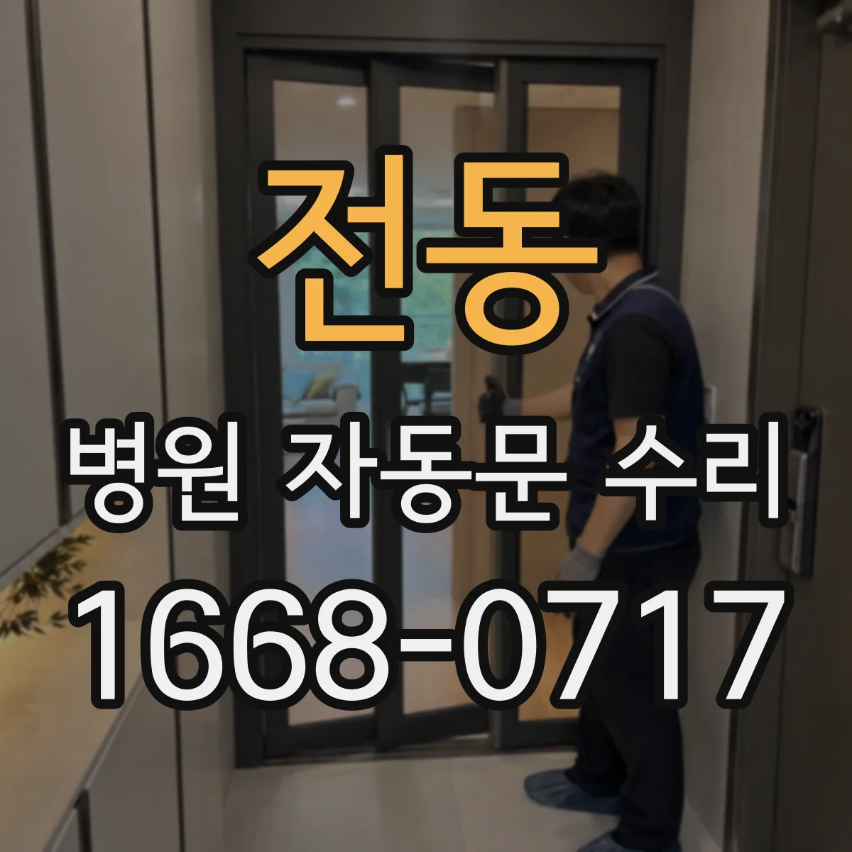 전동 병원 자동문 수리