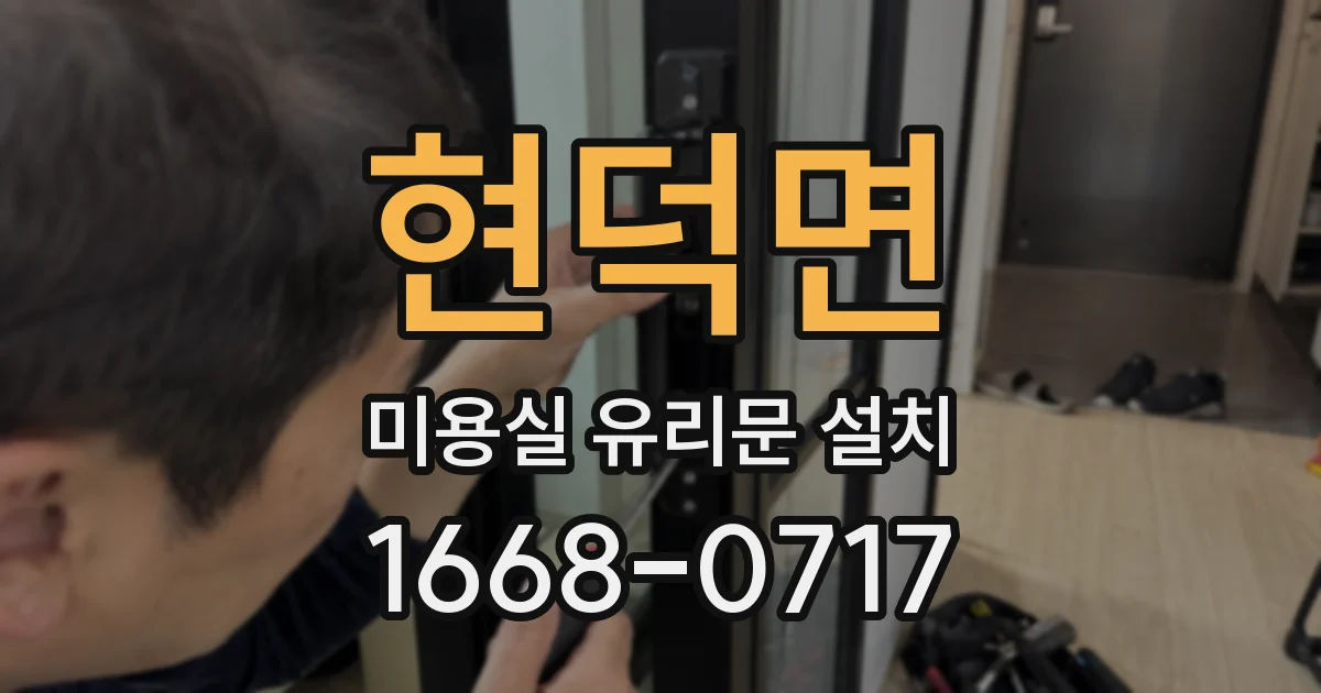 현덕면 미용실 유리문 설치