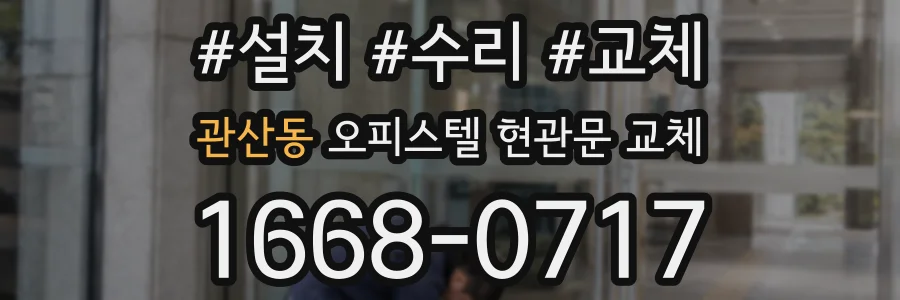 관산동 오피스텔 현관문 교체