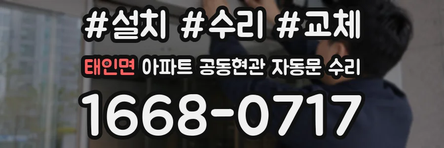 태인면 아파트 공동현관 자동문 수리