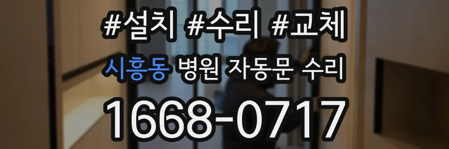 시흥동 병원 자동문 수리