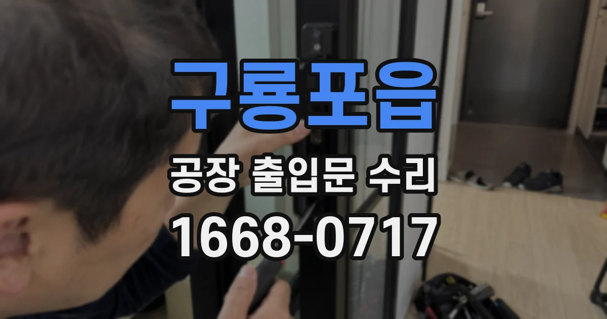 구룡포읍 공장 출입문 수리