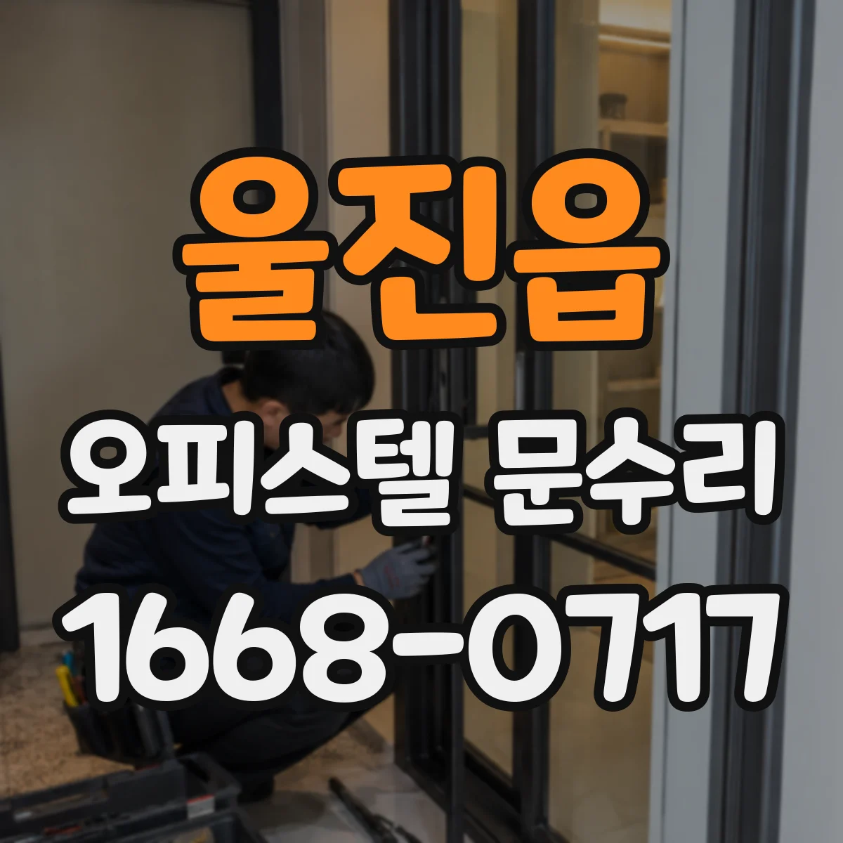 울진읍 오피스텔 문수리