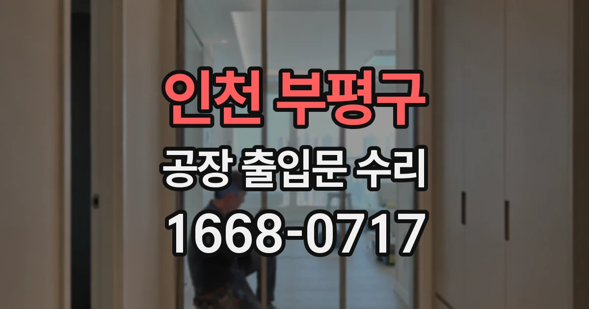 인천 부평구 공장 출입문 수리
