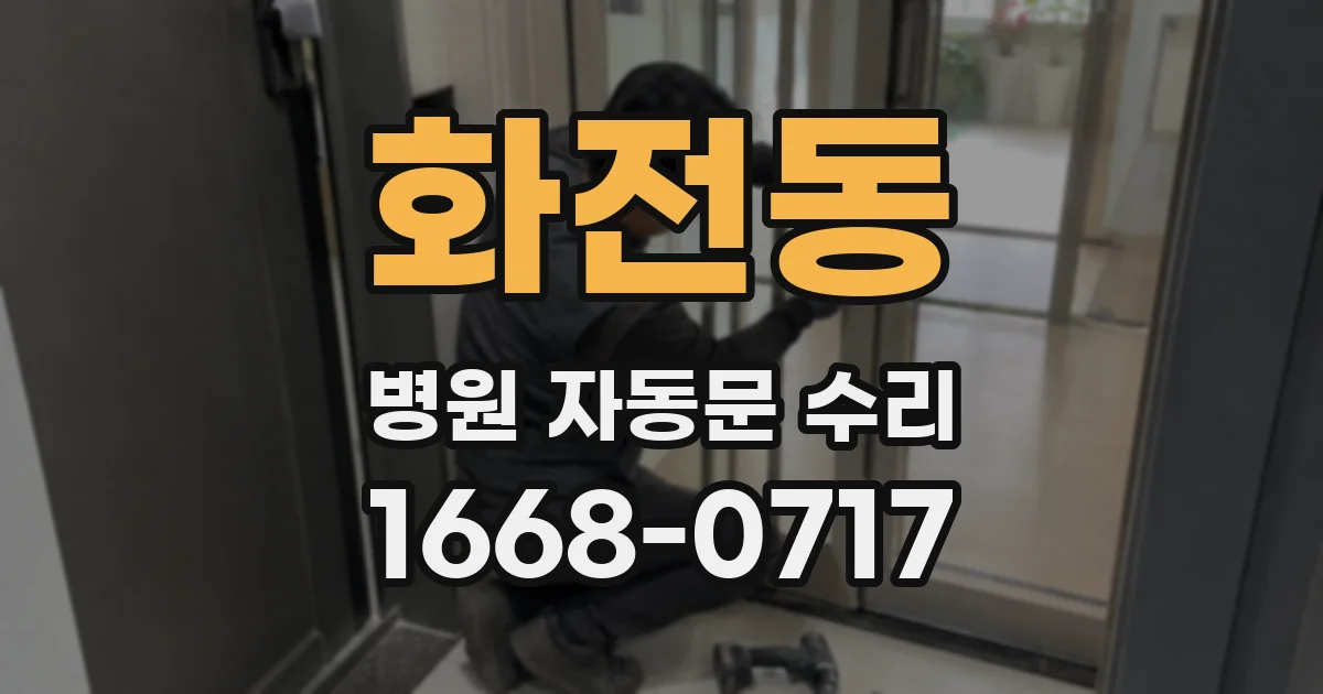 화전동 병원 자동문 수리