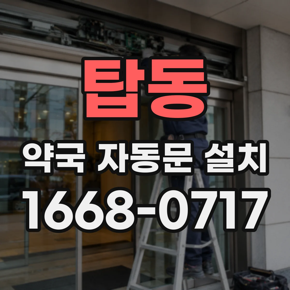 탑동 약국 자동문 설치