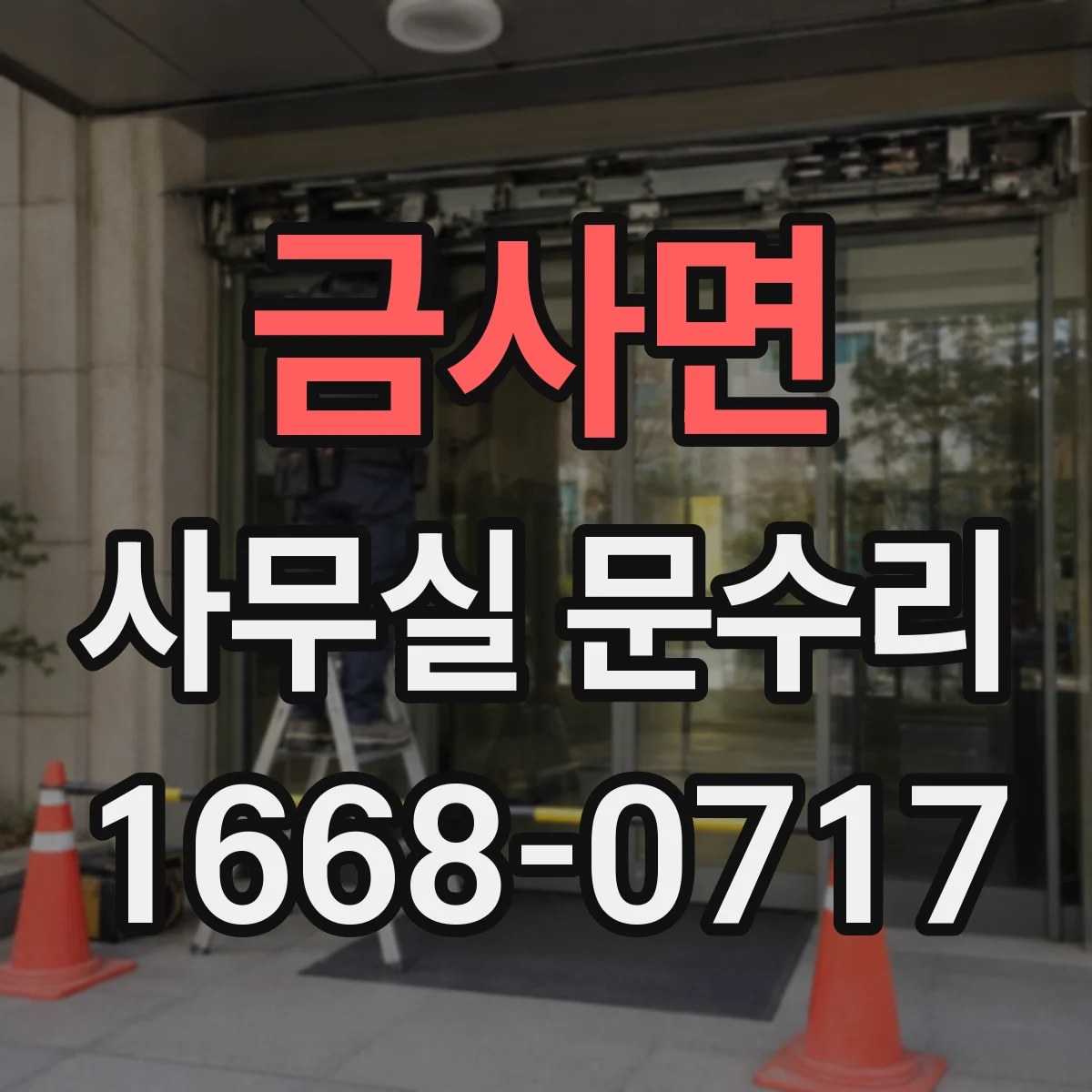 금사면 사무실 문수리