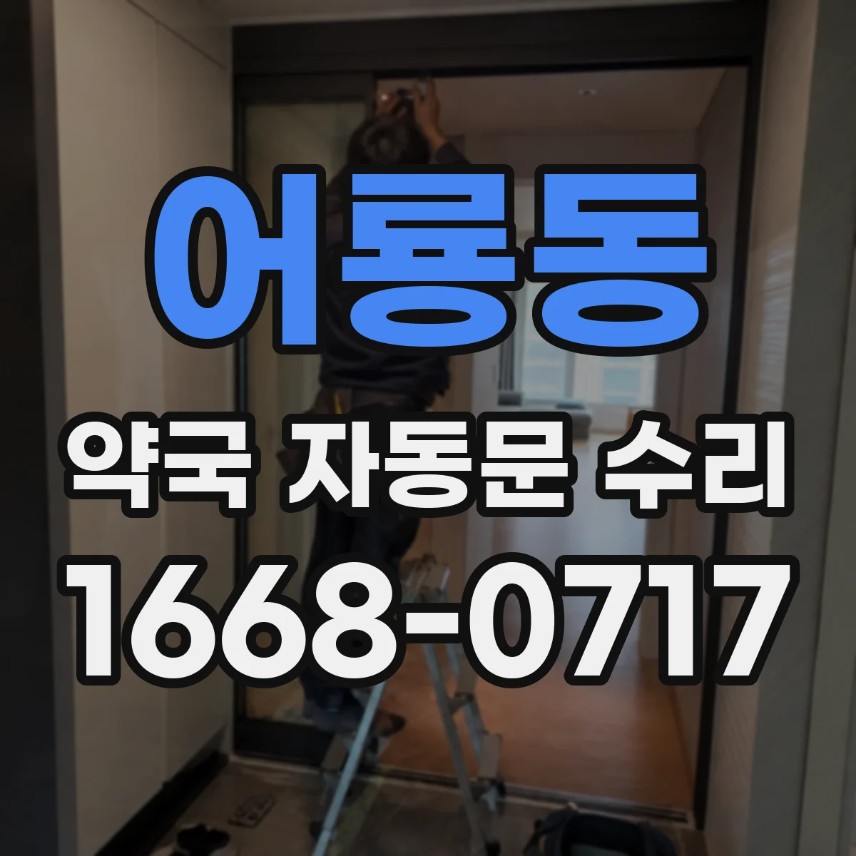 어룡동 약국 자동문 수리