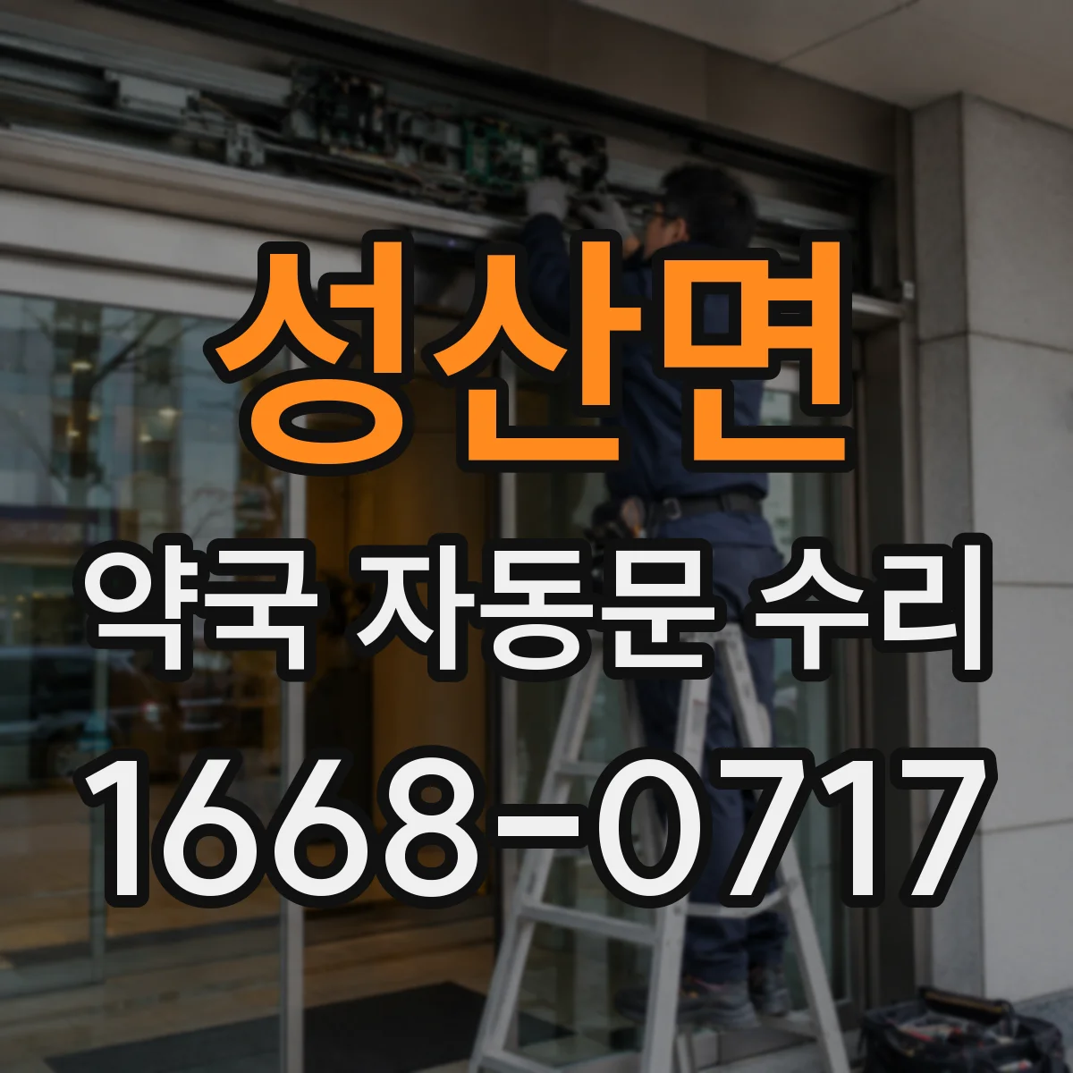 성산면 약국 자동문 수리