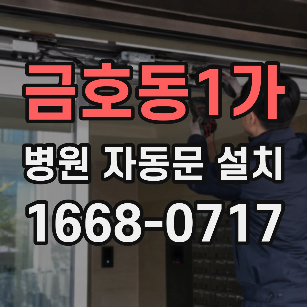 금호동1가 병원 자동문 설치