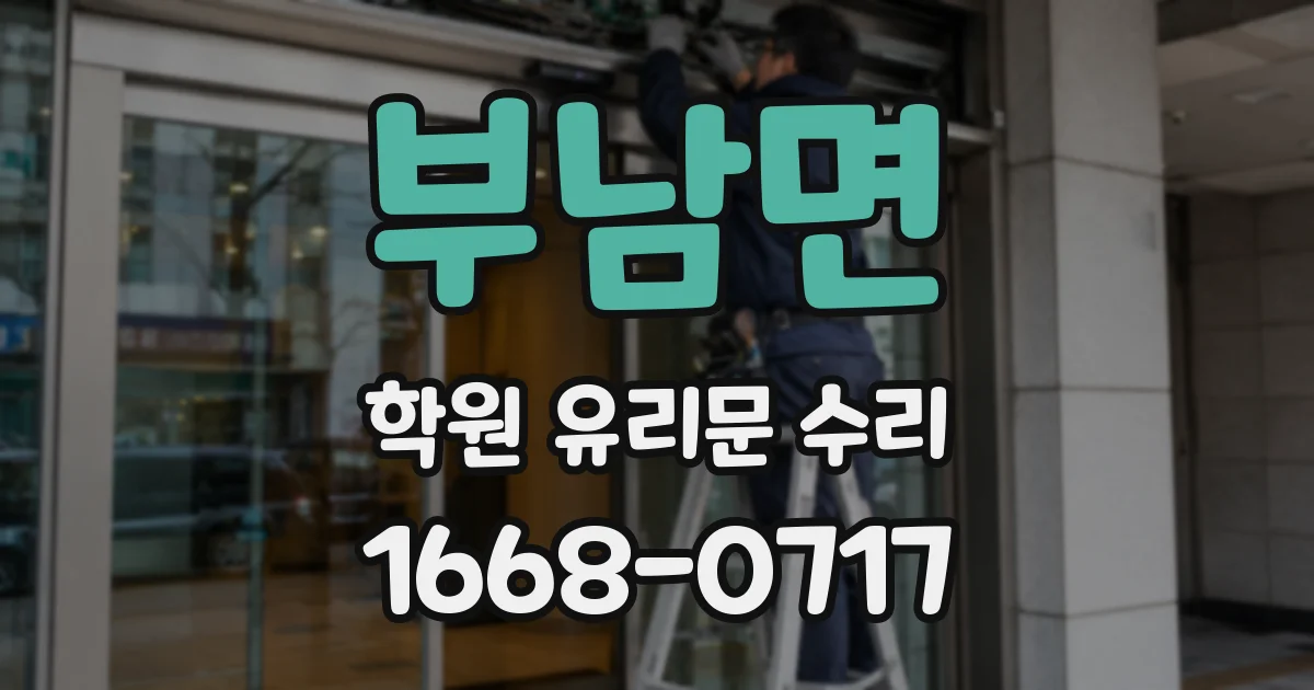부남면 학원 유리문 수리