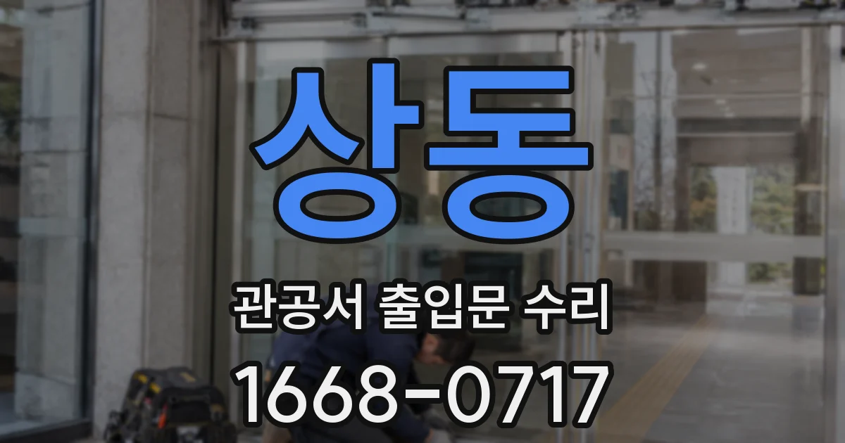 상동 관공서 출입문 수리