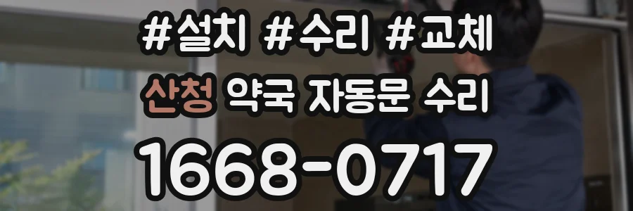 산청 약국 자동문 수리