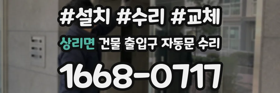 상리면 건물 출입구 자동문 수리