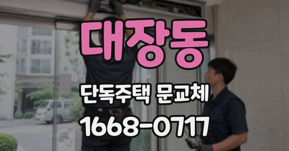 대장동 단독주택 문교체