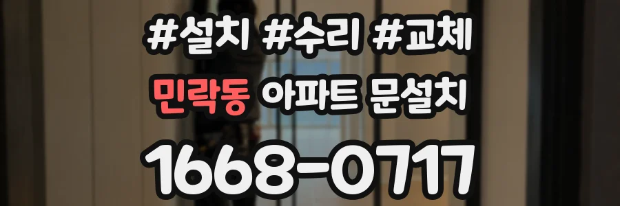 민락동 아파트 문설치