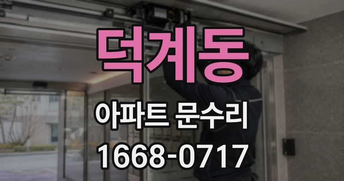 덕계동 아파트 문수리