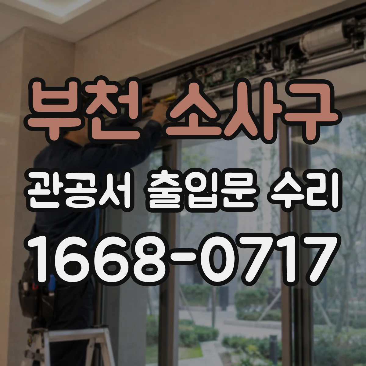 부천 소사구 관공서 출입문 수리