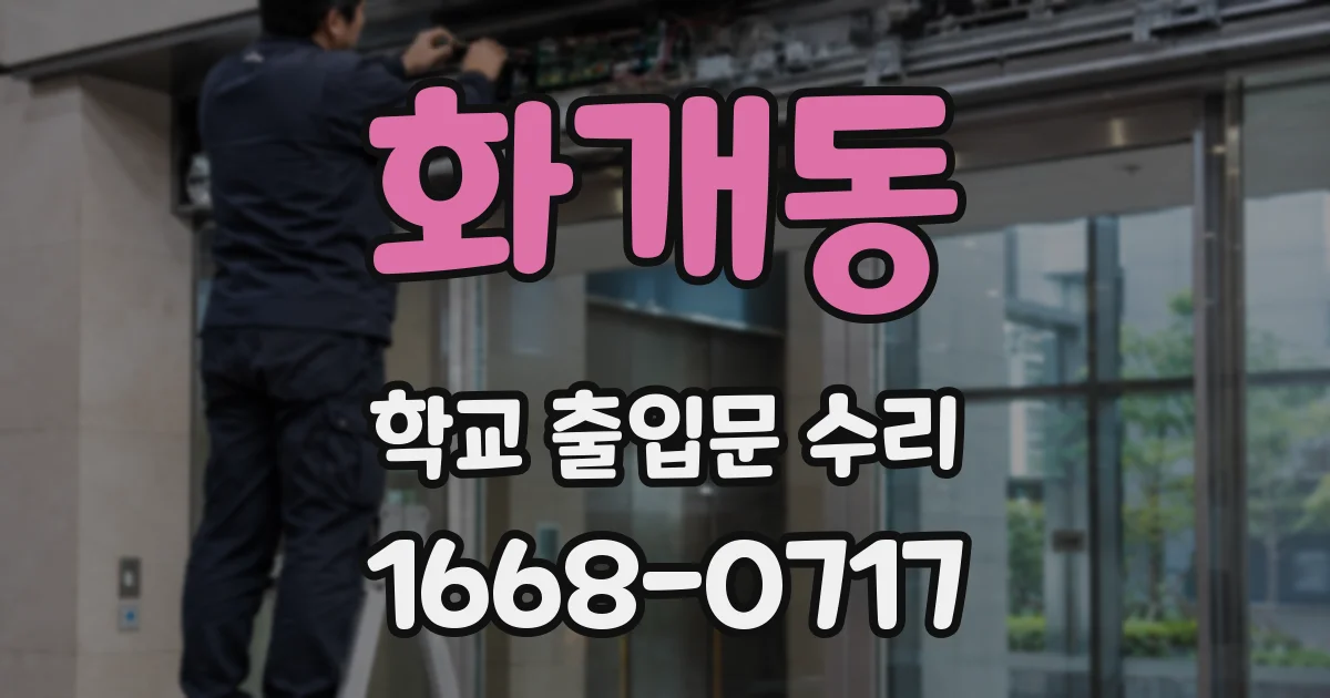 화개동 학교 출입문 수리