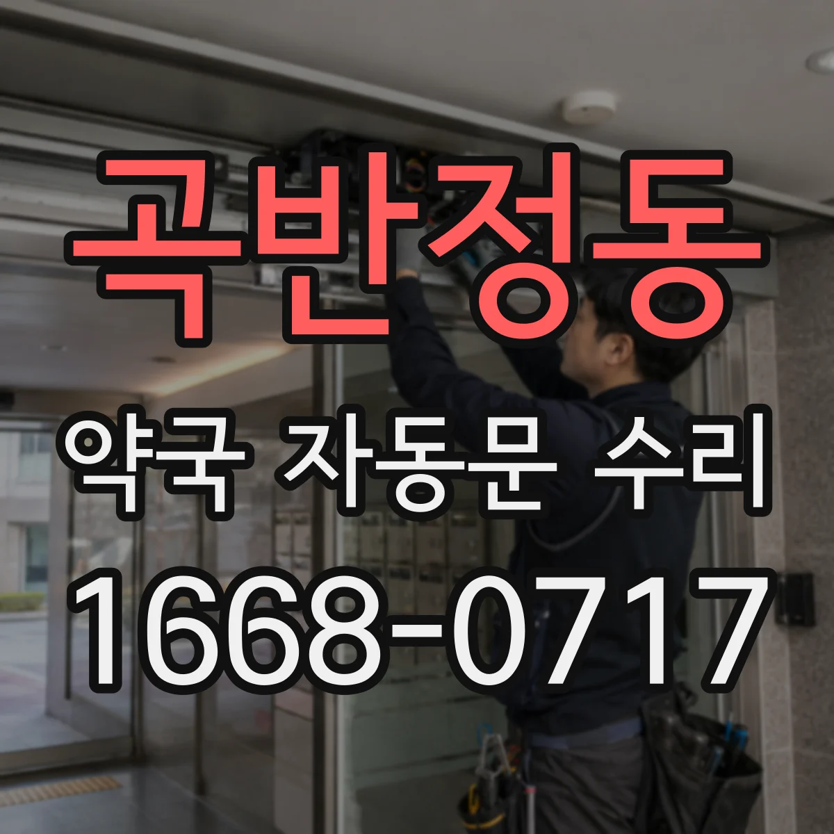 곡반정동 약국 자동문 수리