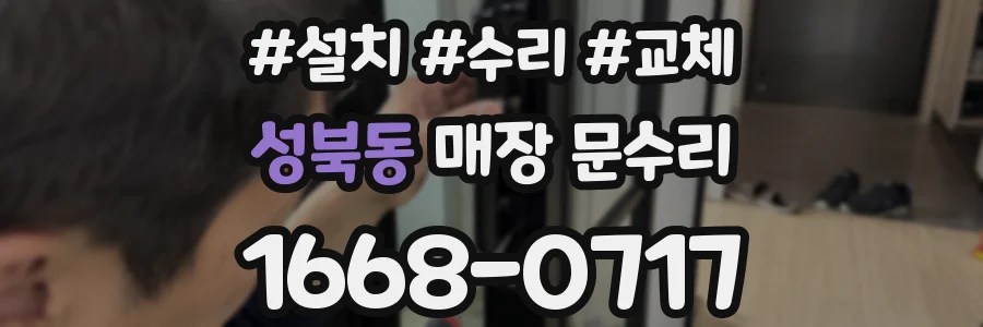 성북동 매장 문수리