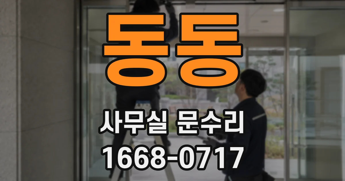동동 사무실 문수리