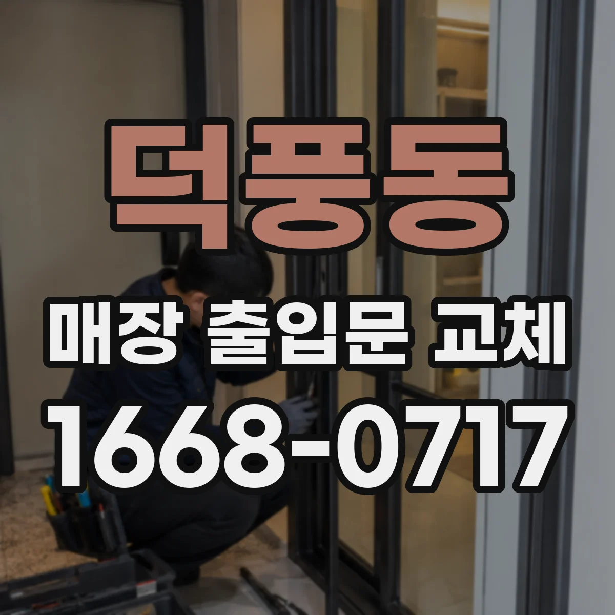 덕풍동 매장 출입문 교체