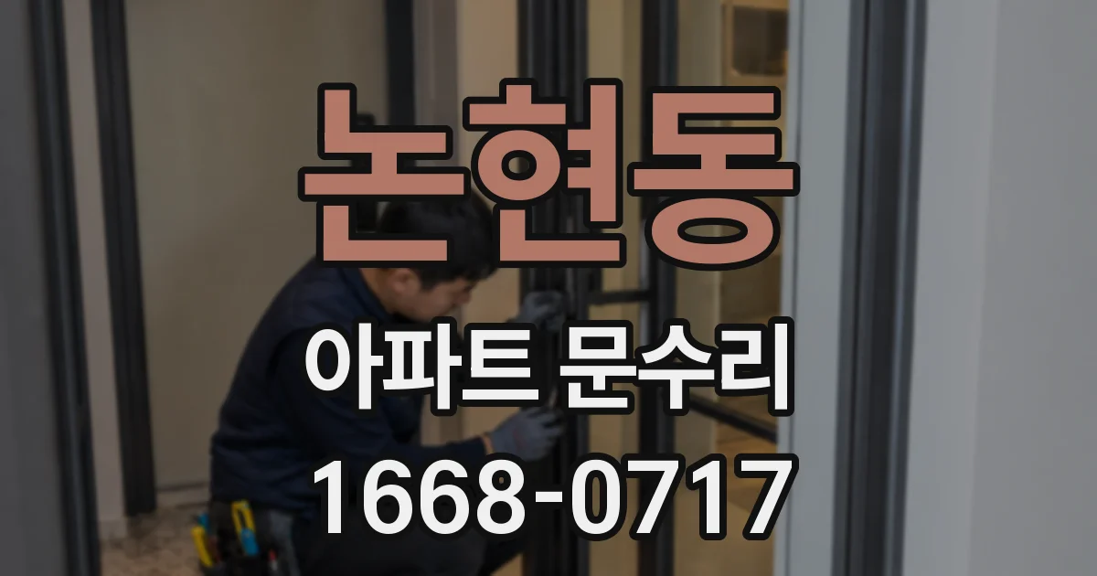 논현동 아파트 문수리