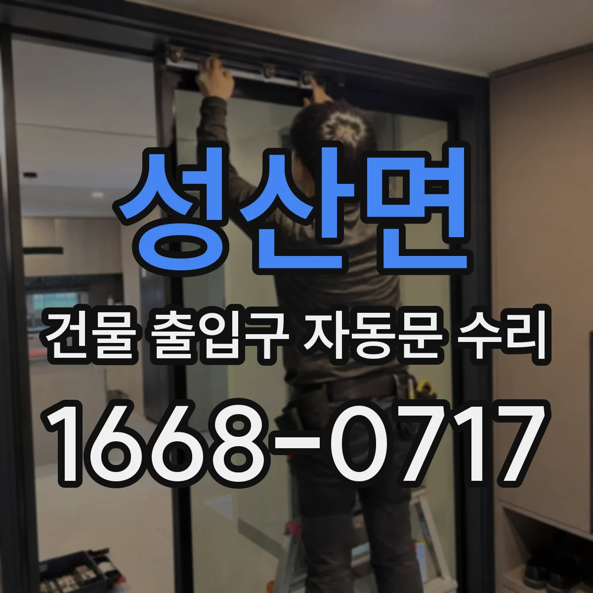 성산면 건물 출입구 자동문 수리