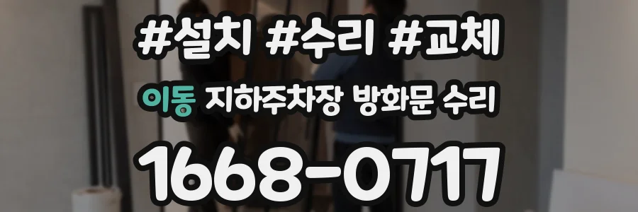 이동 지하주차장 방화문 수리