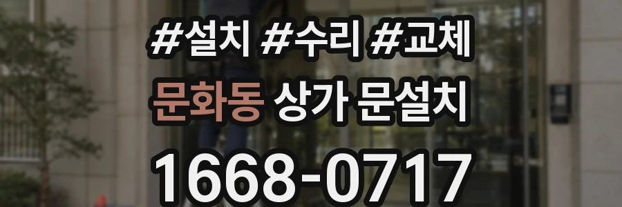 문화동 상가 문설치