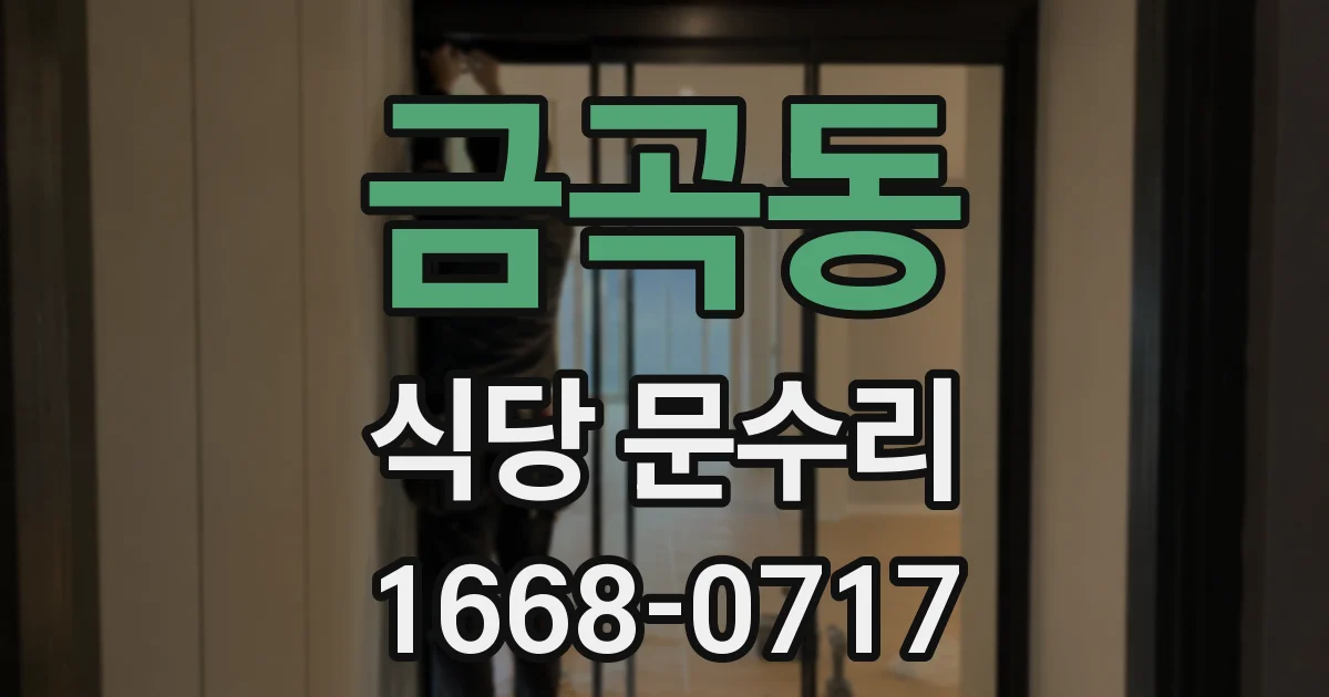 금곡동 식당 문수리