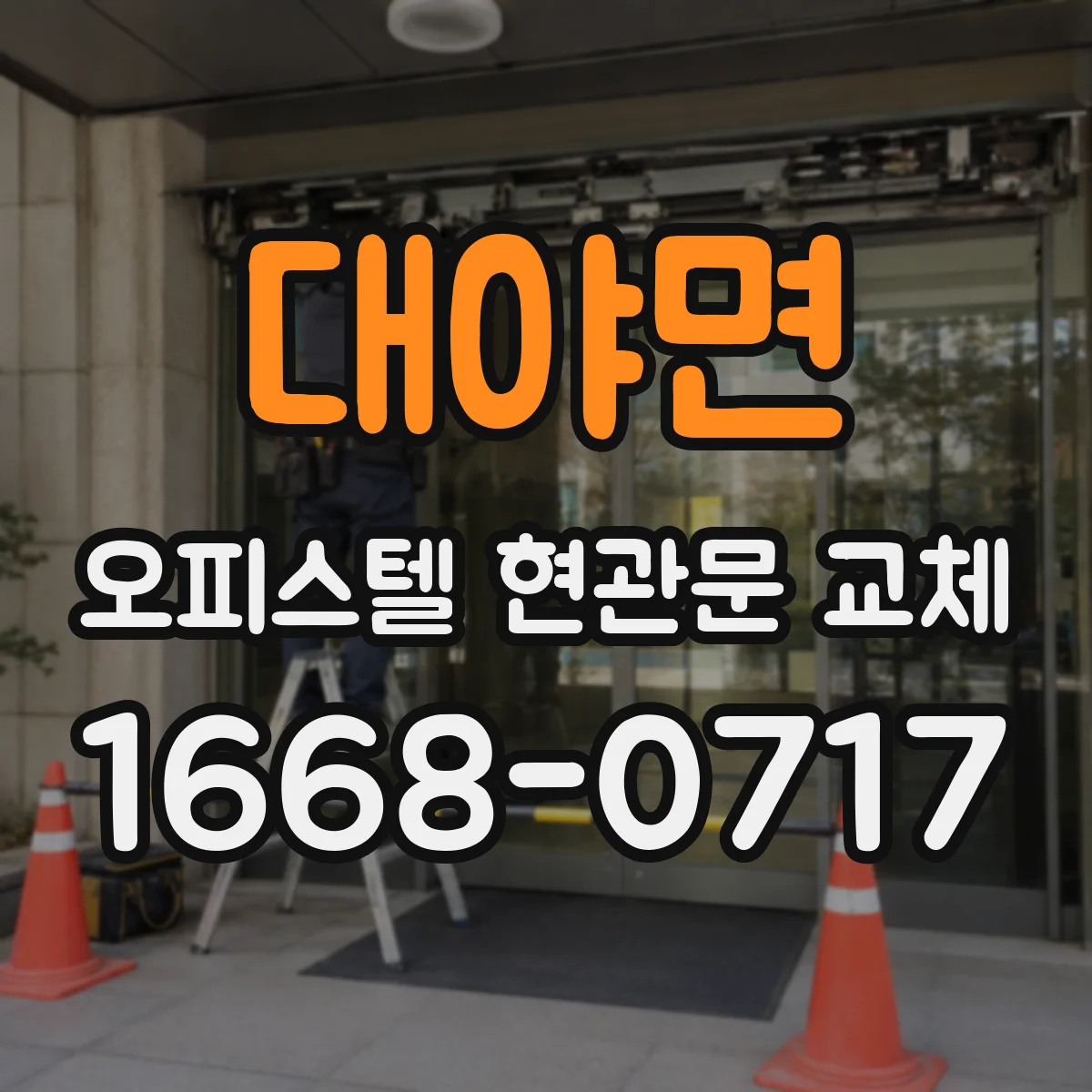 대야면 오피스텔 현관문 교체