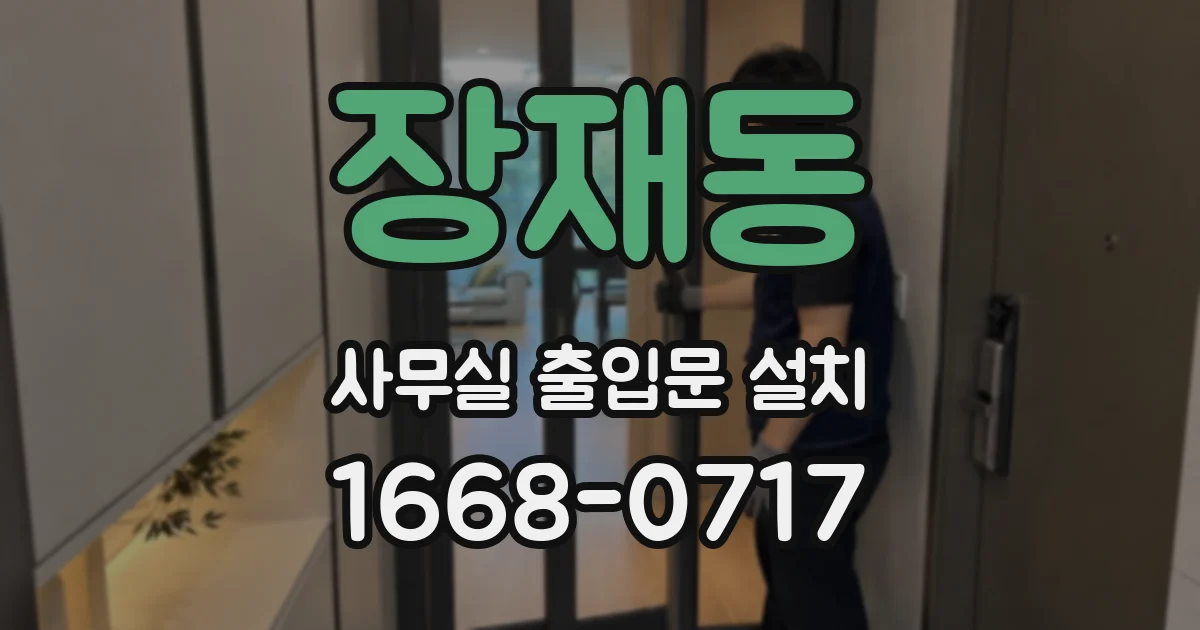 장재동 사무실 출입문 설치