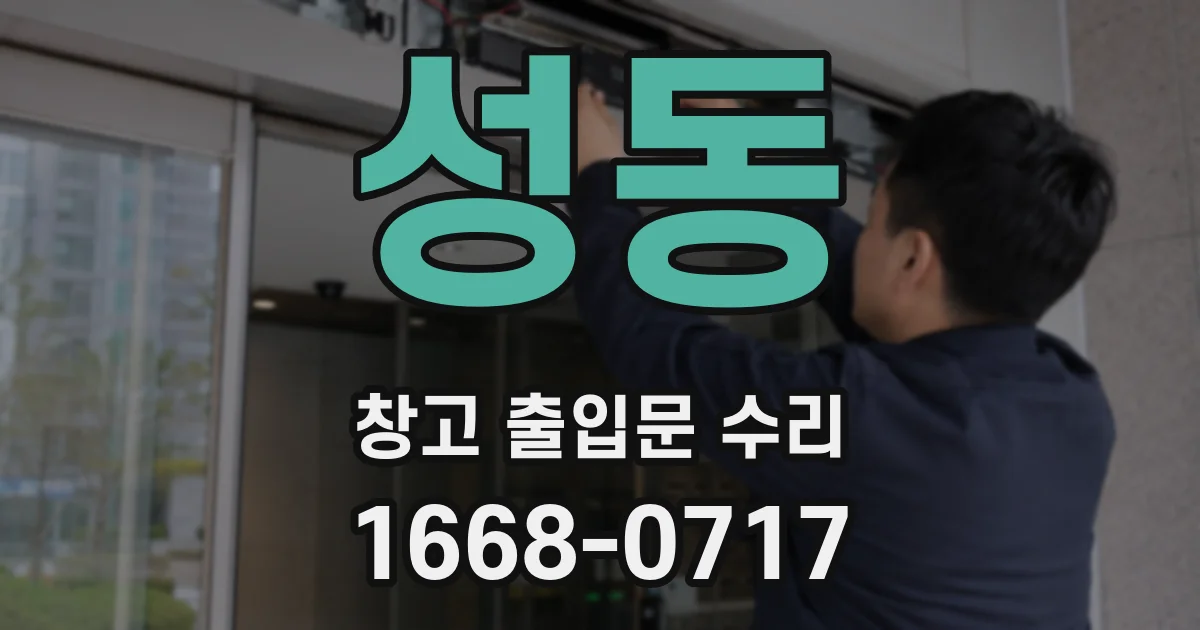 성동 창고 출입문 수리