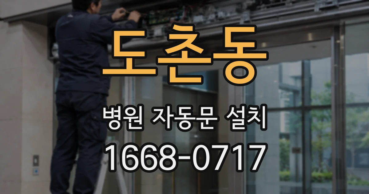 도촌동 병원 자동문 설치