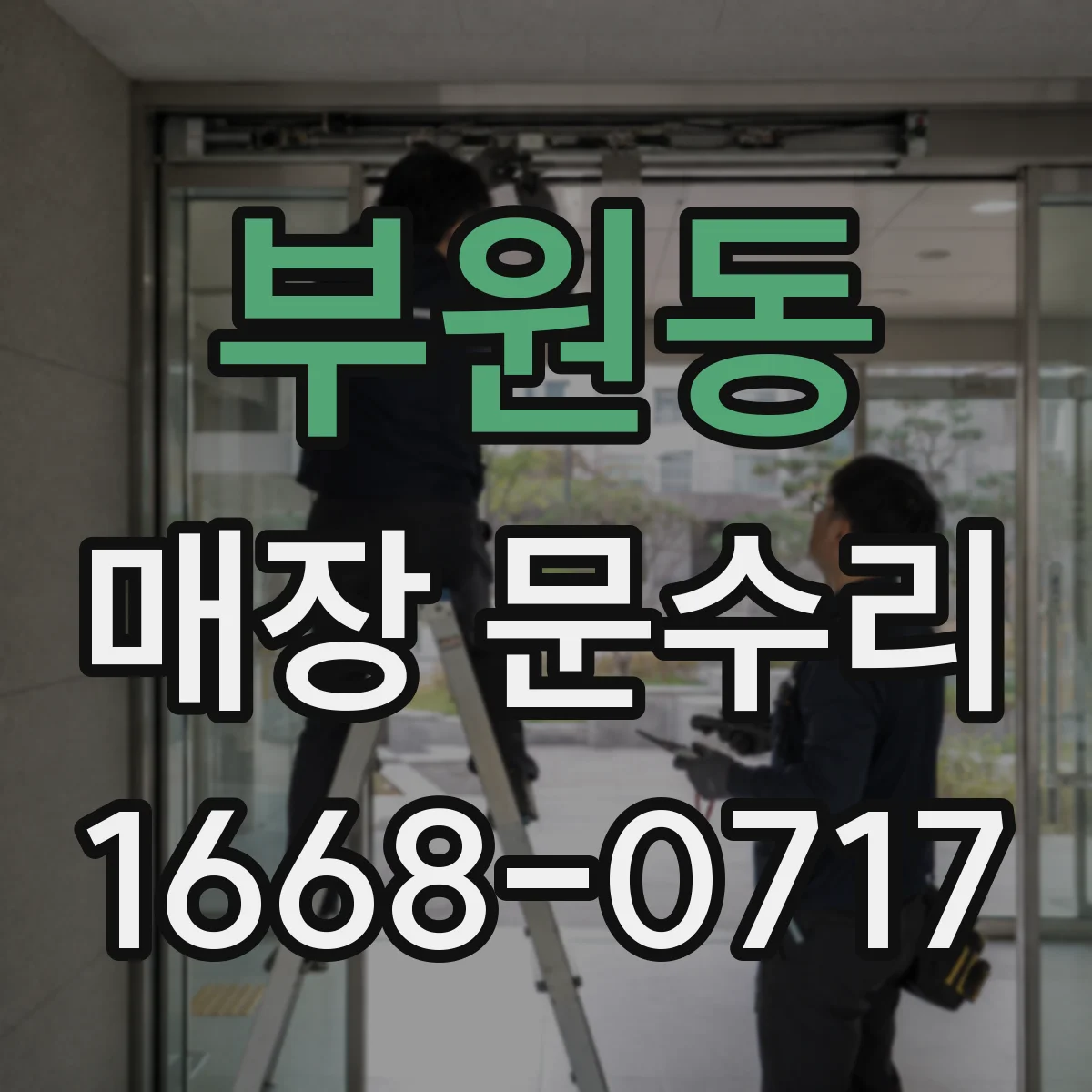부원동 매장 문수리