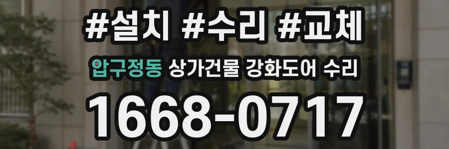 압구정동 상가건물 강화도어 수리