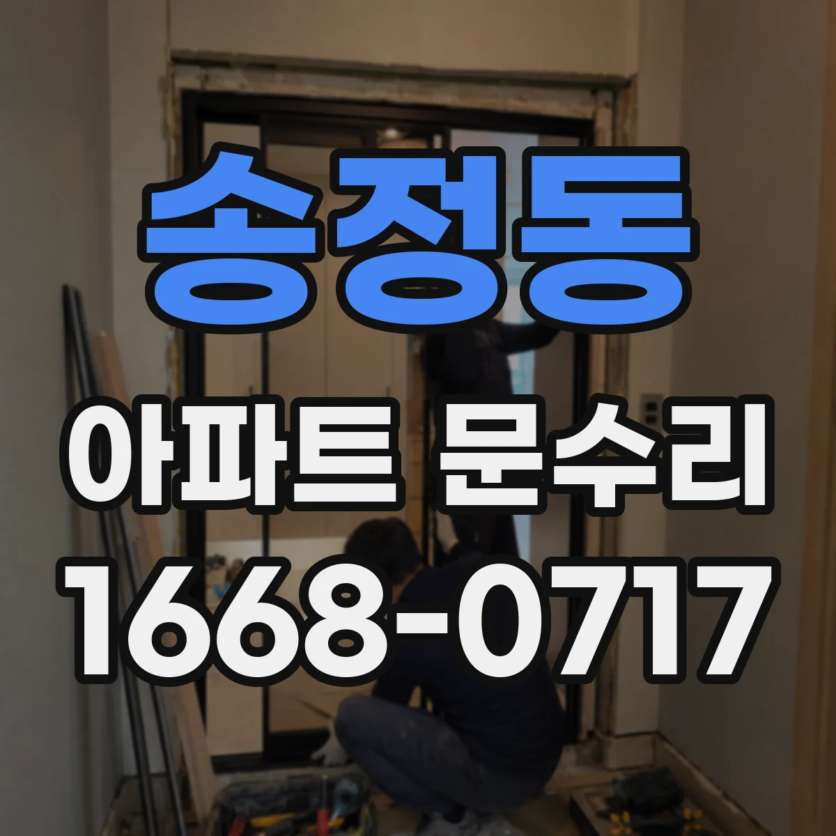 송정동 아파트 문수리 경첩 헐거움으로 나는 삐걱거림 대처