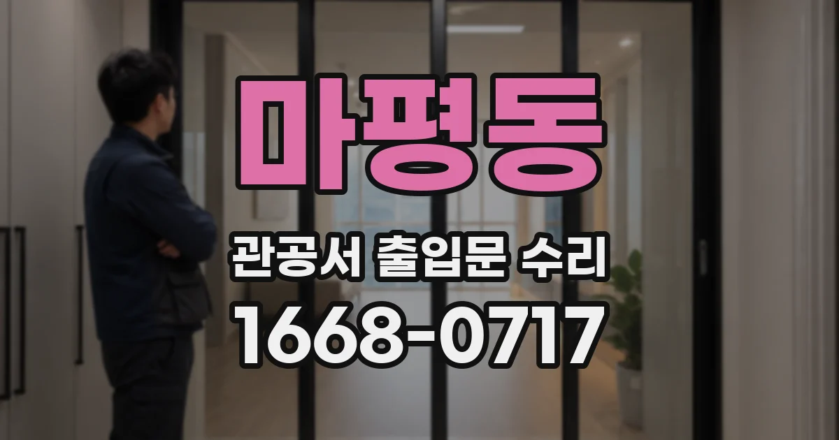 마평동 관공서 출입문 수리