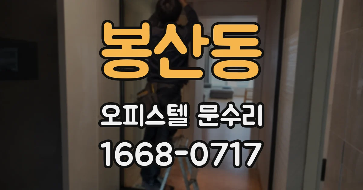 봉산동 오피스텔 문수리