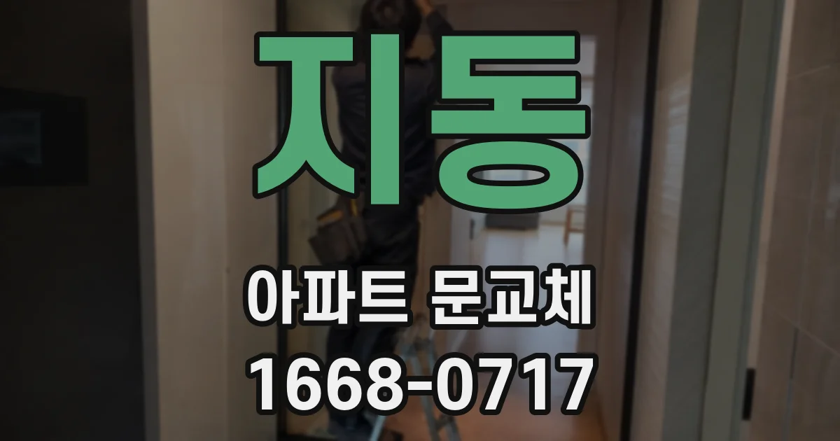 지동 아파트 문교체