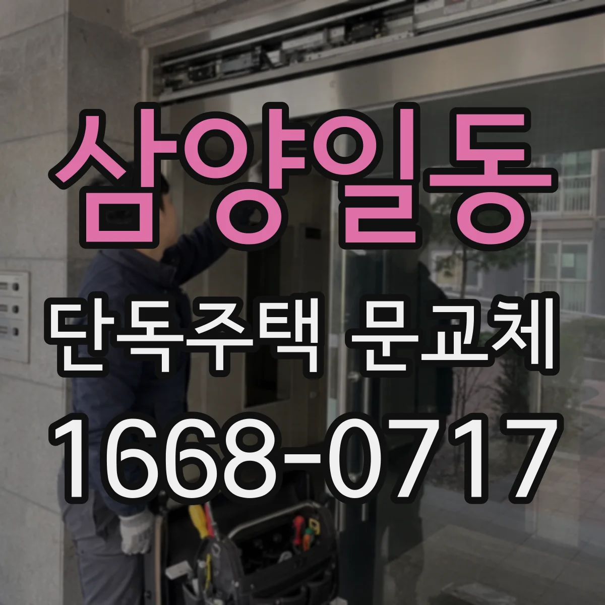 삼양일동 단독주택 문교체