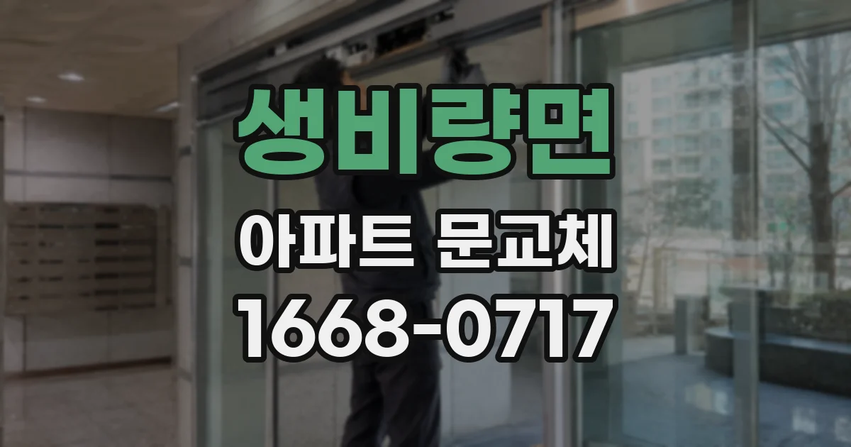생비량면 아파트 문교체
